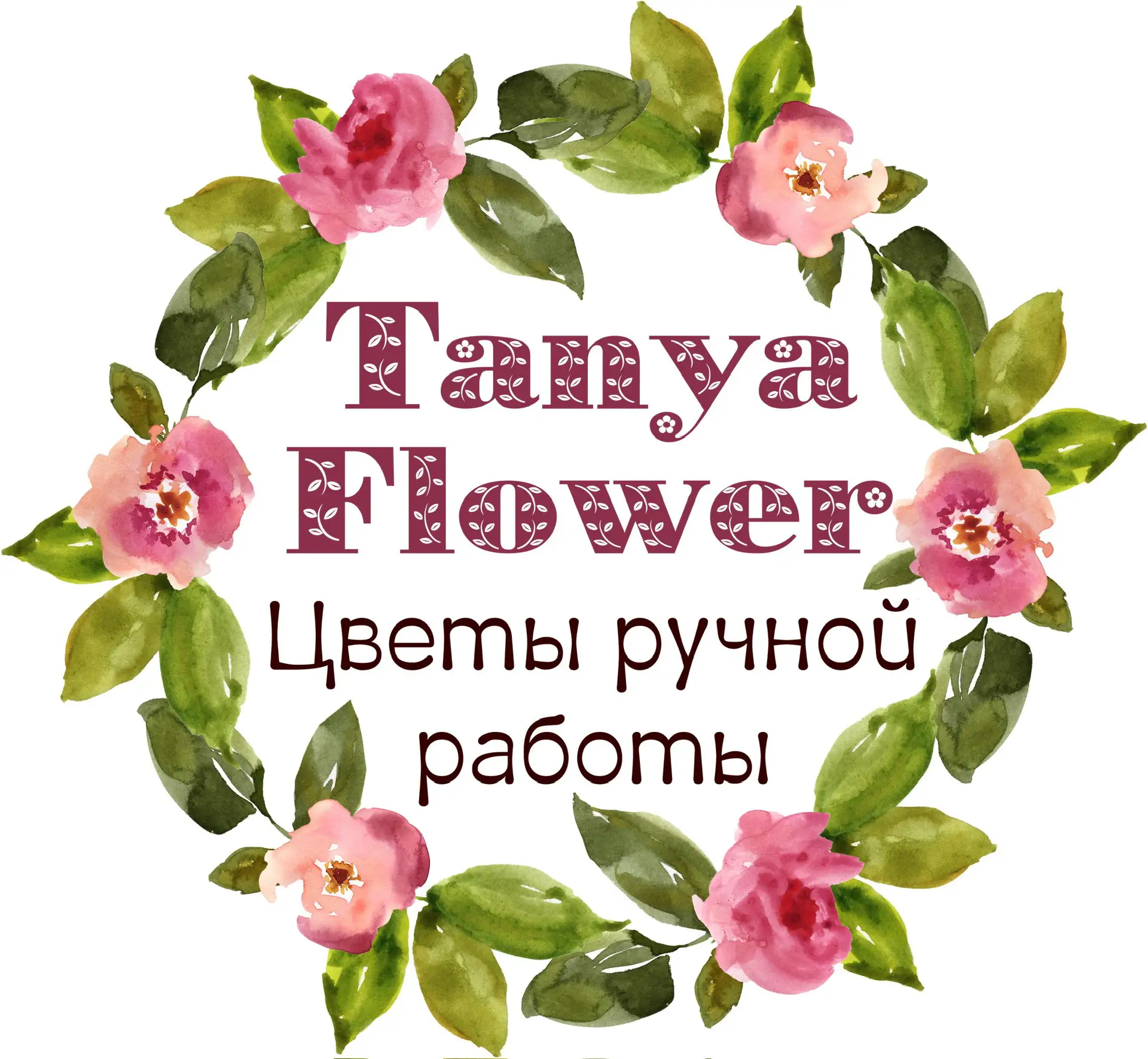 TANYAFLOWER. ЦВЕТЫ РУЧНОЙ РАБОТЫ. — канал в мессенджере MAX
