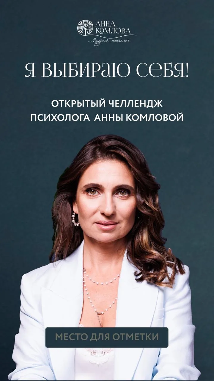 Анна Комлова / Голос психологии 🌟 — канал в мессенджере MAX