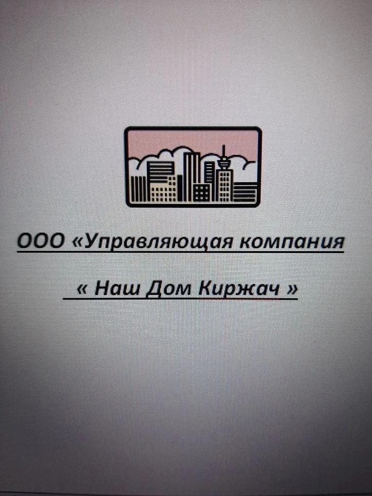 ООО УК Наш Дом Киржач