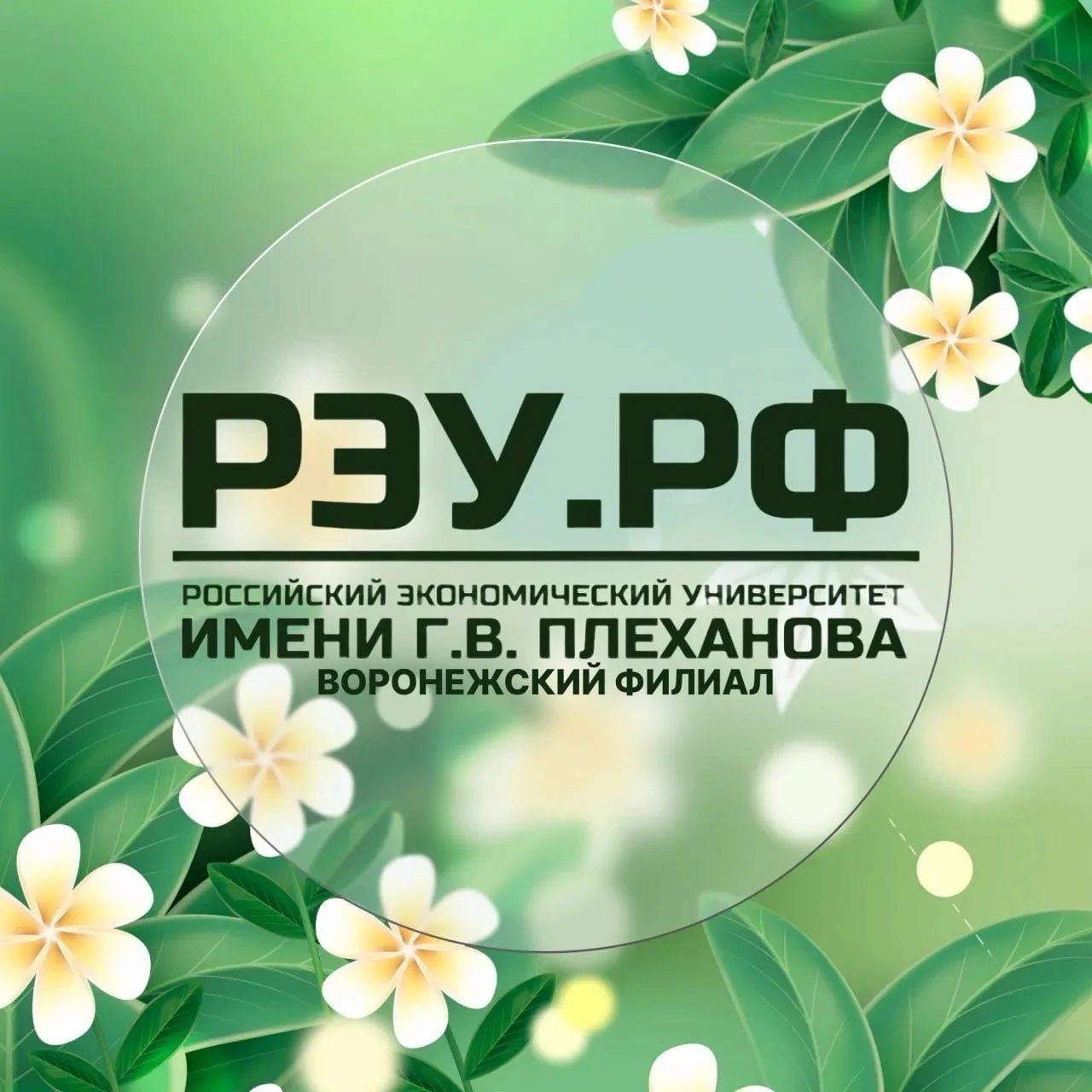 Воронежский филиал РЭУ им. Г.В. Плеханова