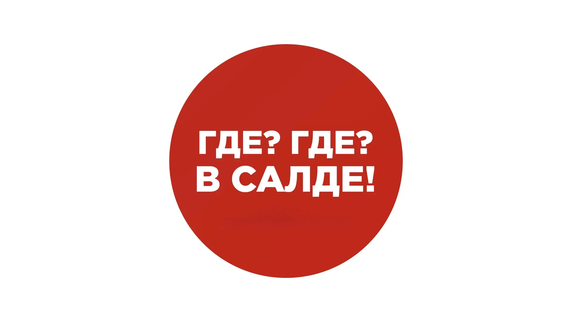 Где? Где? В Салде! — канал в мессенджере MAX