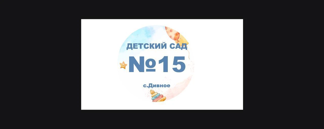 МКДОУ № 15 "Сказка" с. Дивное