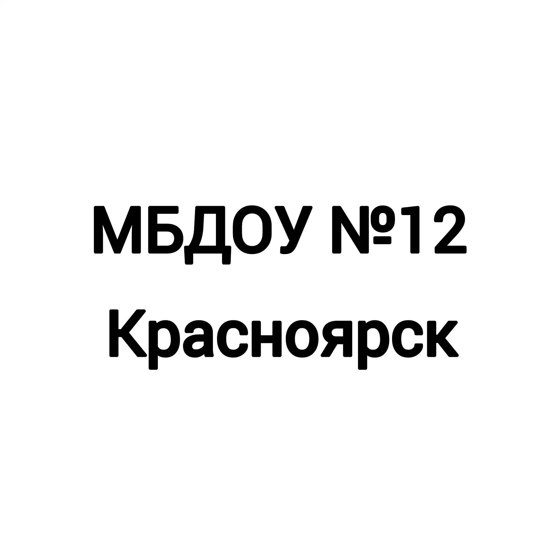 МБДОУ №12_Красноярск