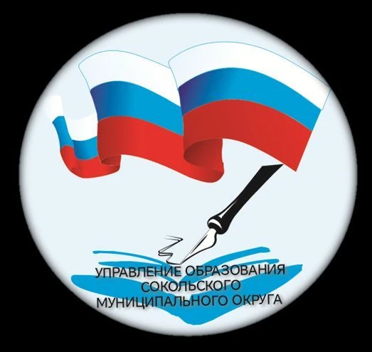 Управление образования Сокольского муниципального округа