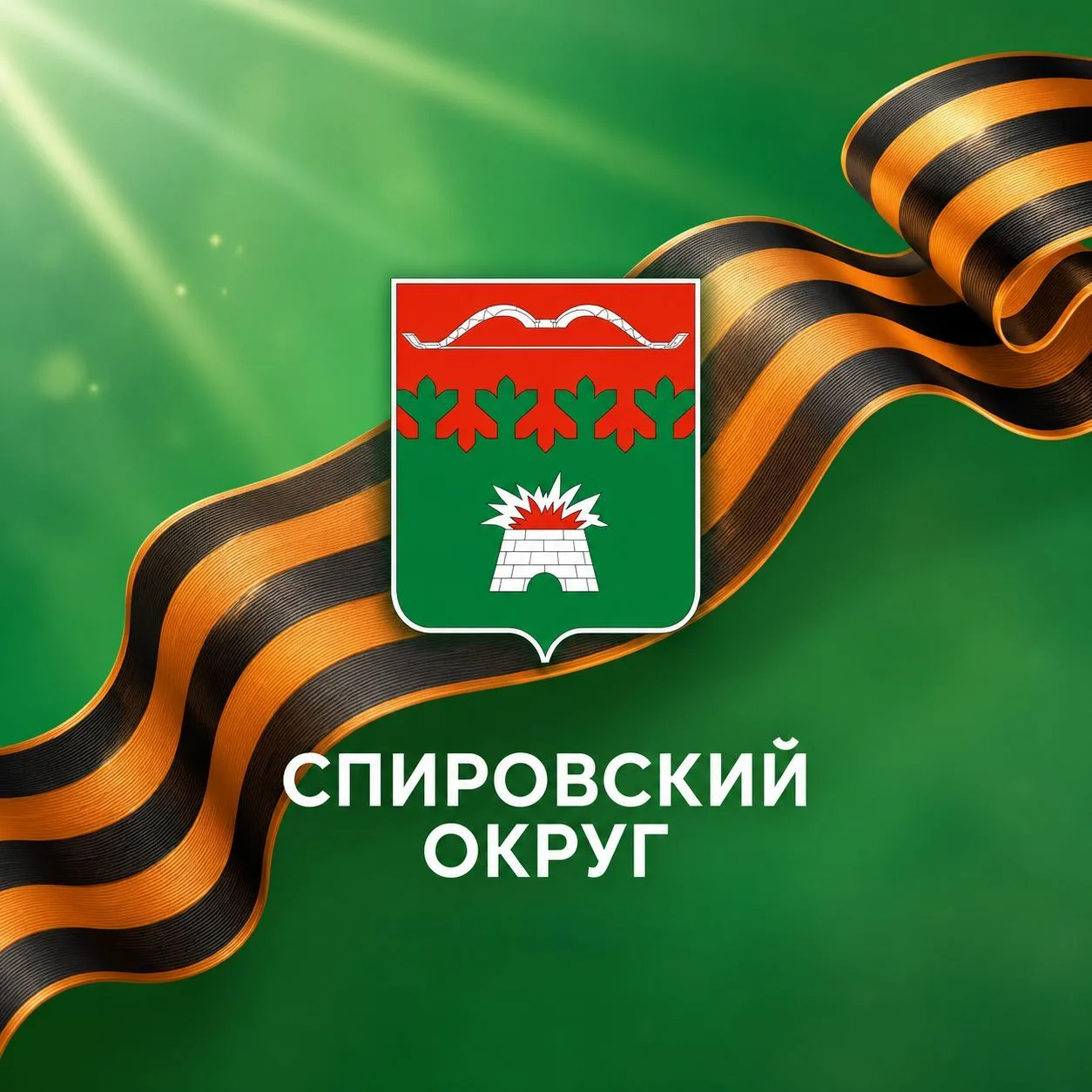 Спировский муниципальный округ