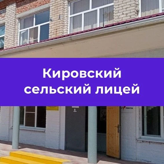МКОУ "КИРОВСКИЙ СЕЛЬСКИЙ ЛИЦЕЙ" — канал в мессенджере MAX
