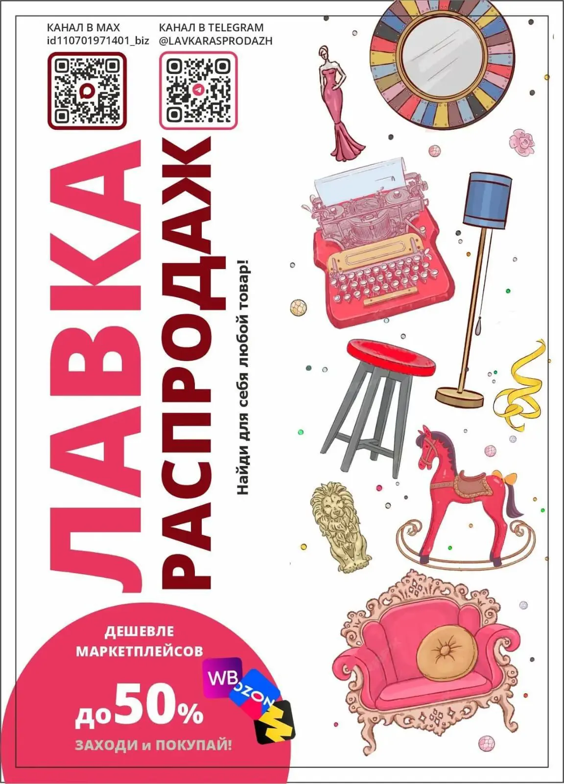 ЛАВКА РАСПРОДАЖ — канал в мессенджере MAX