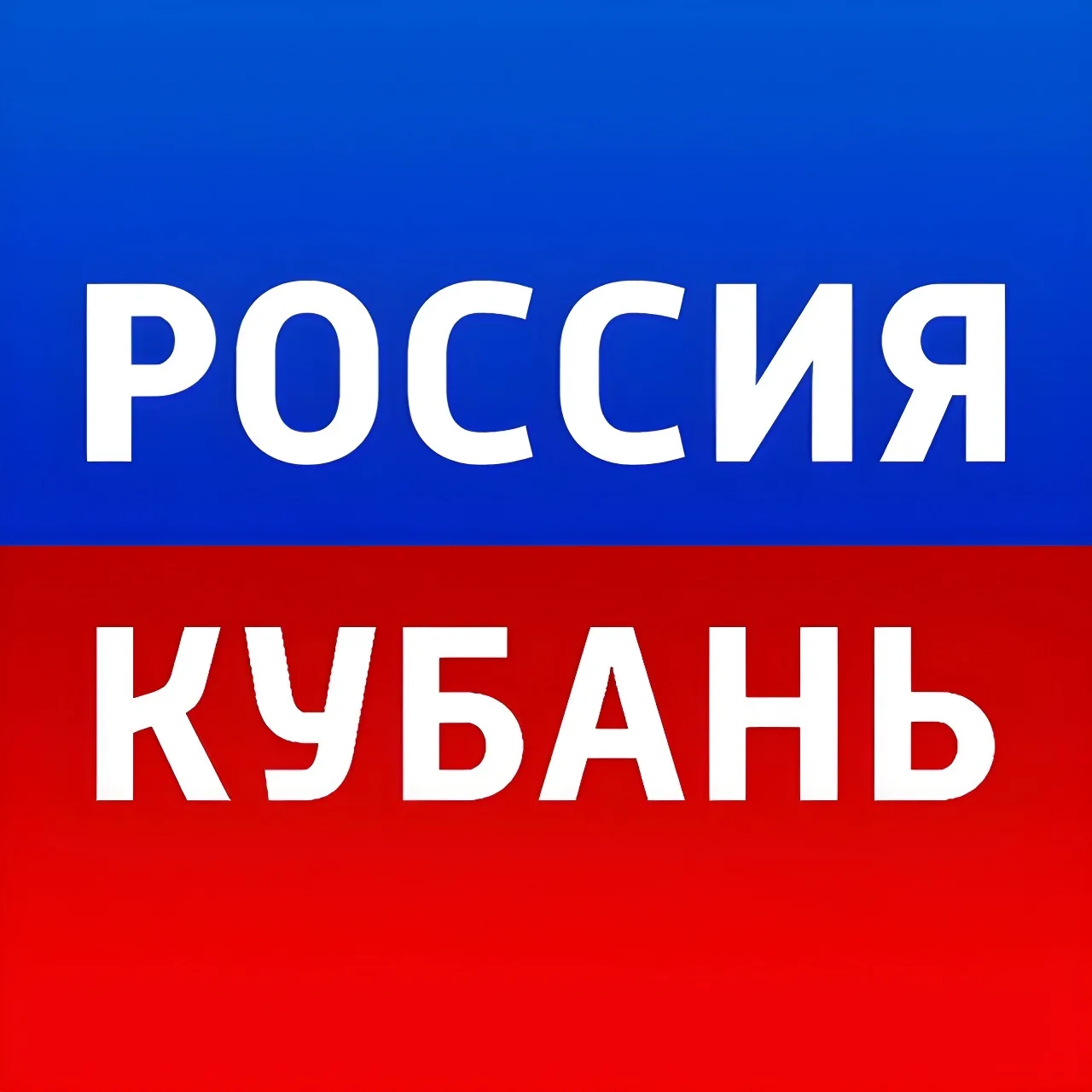 Россия. Кубань | Новости — канал в мессенджере MAX