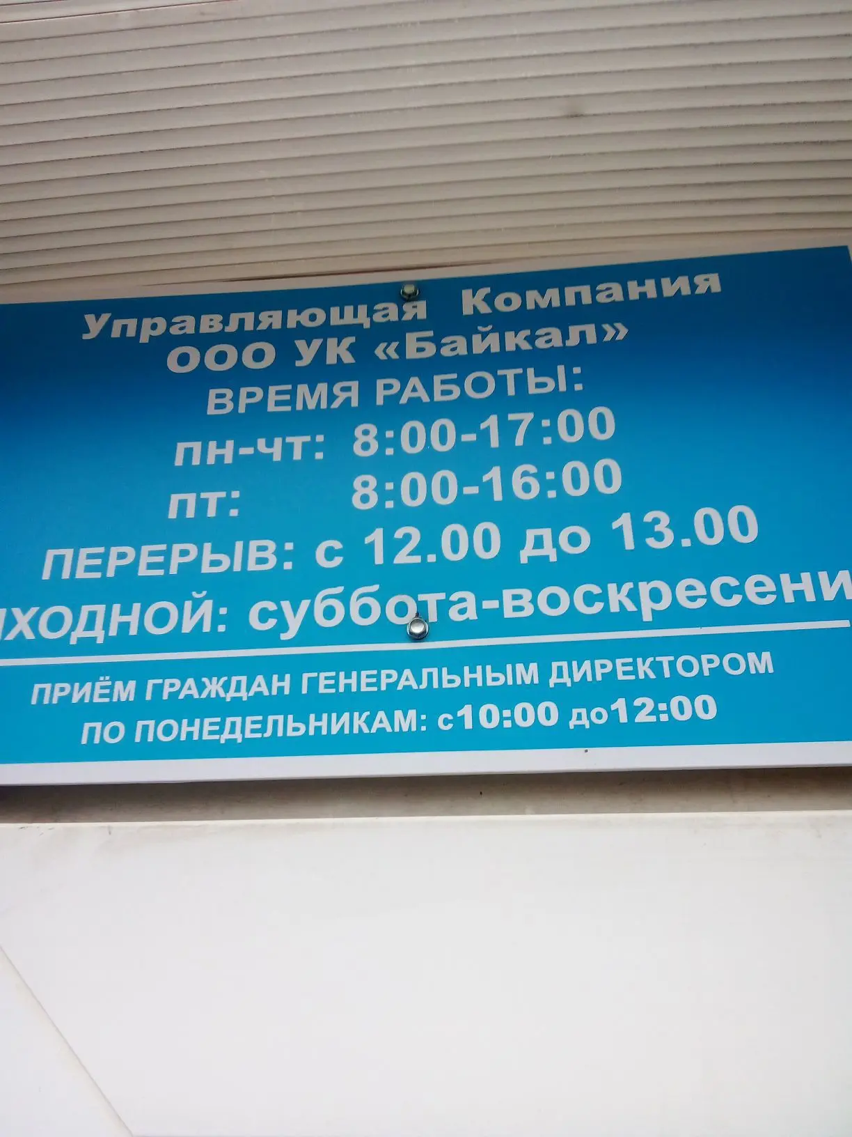 ООО УК "Байкал"