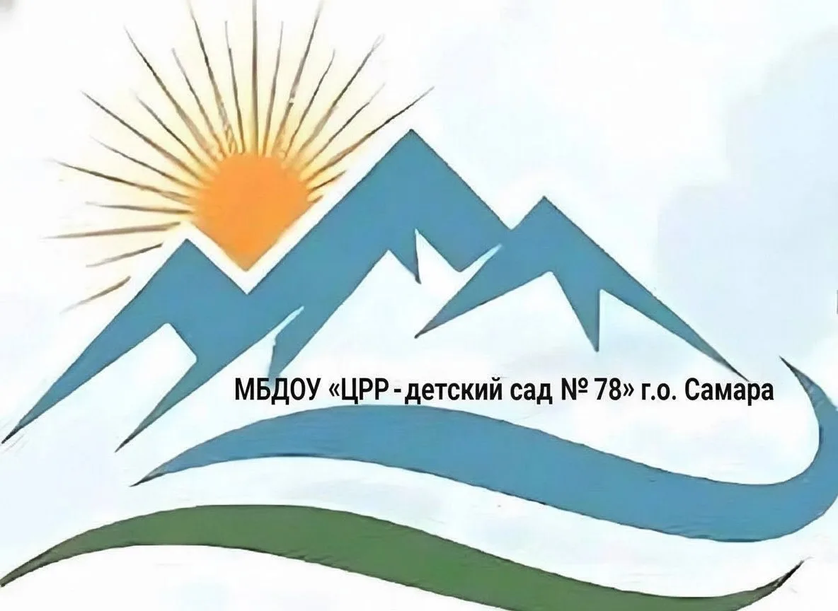 МБДОУ «ЦРР- детский сад 78»г.о.Самара