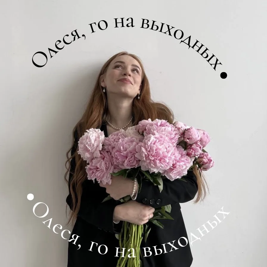 Олеся, го на выходных? — канал в мессенджере MAX