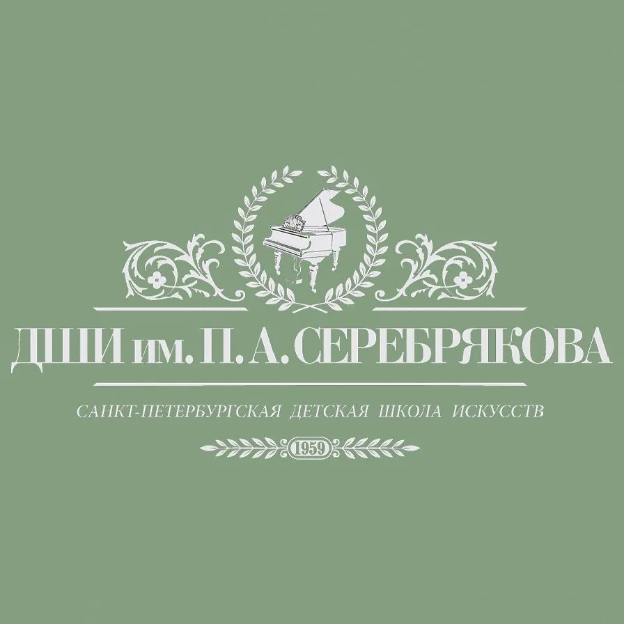 ДШИ им. П.А. Серебрякова
