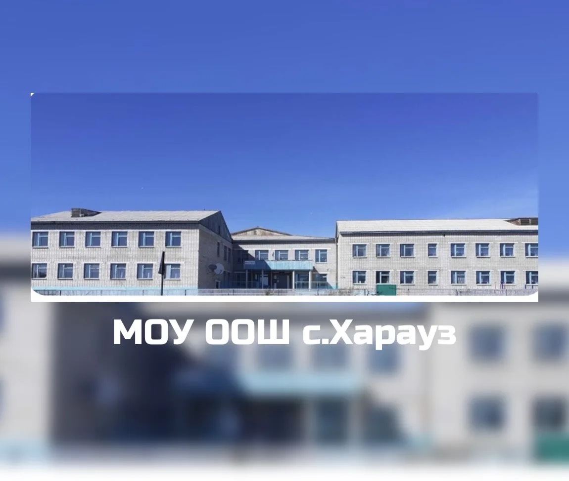 МОУ ООШ с.Харауз — канал в мессенджере MAX