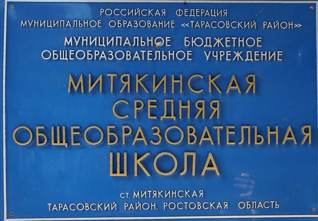 МБОУ Митякинская СОШ