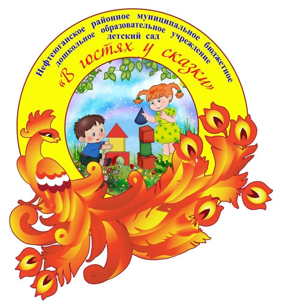 НРМБ ДОУ "Детский сад "В гостях у сказки"