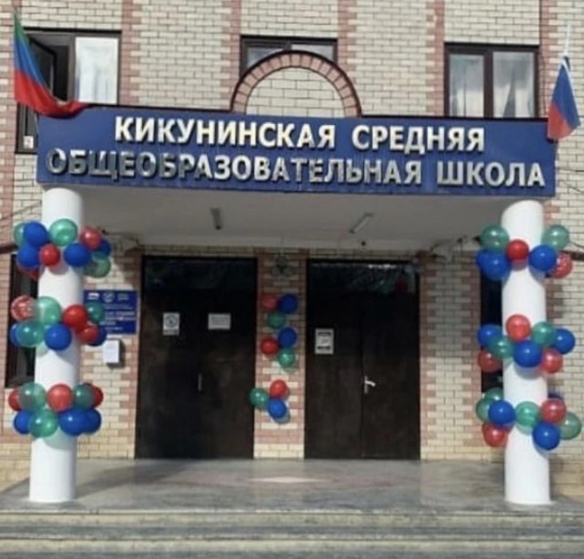 МКОУ"Кикунинская СОШ"