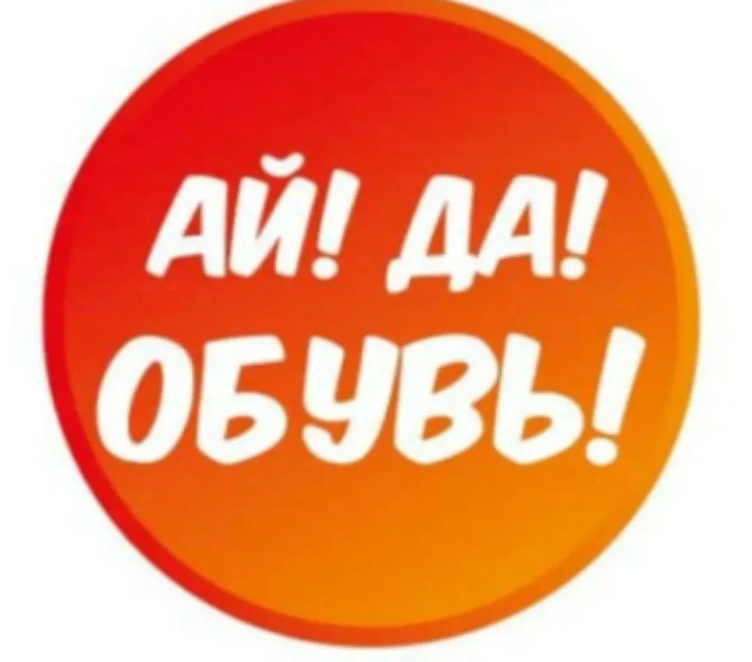 АЙ! ДА! ОБУВЬ! |Oбувь женская,мужская, детская — канал в мессенджере MAX