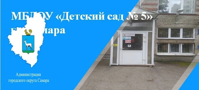 МБДОУ «Детский сад №5» г.о. Самара