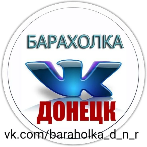 БАРАХОЛКА ДОНЕЦК | ОБЪЯВЛЕНИЯ — канал в мессенджере MAX