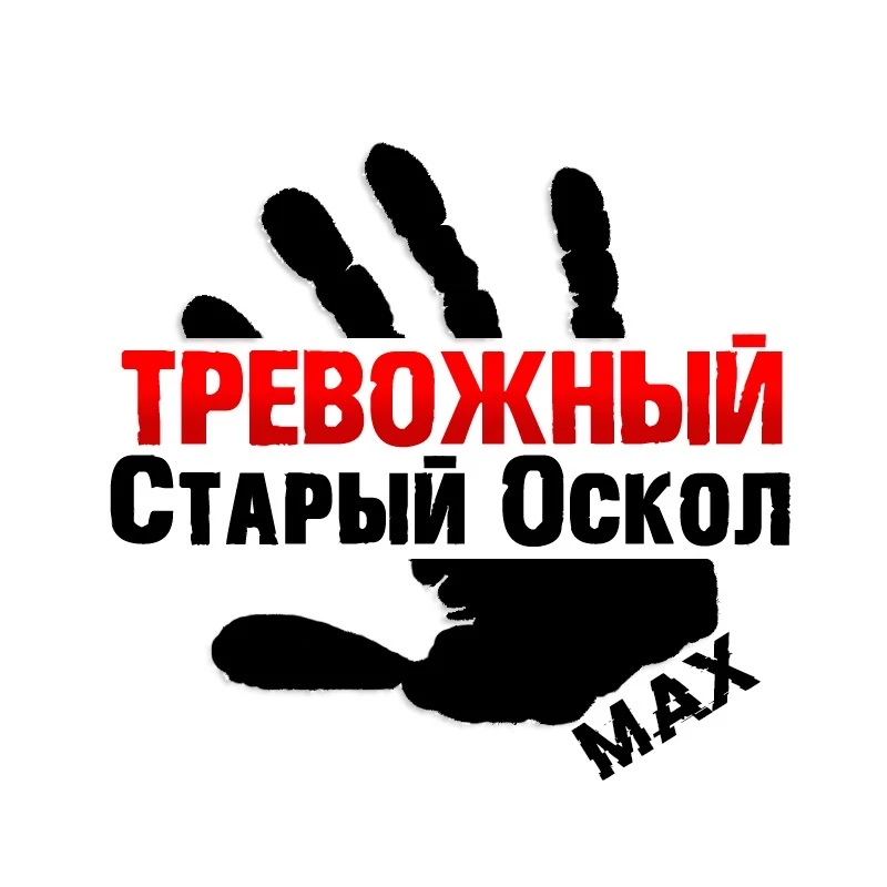 Тревожный Старый Оскол — канал в мессенджере MAX