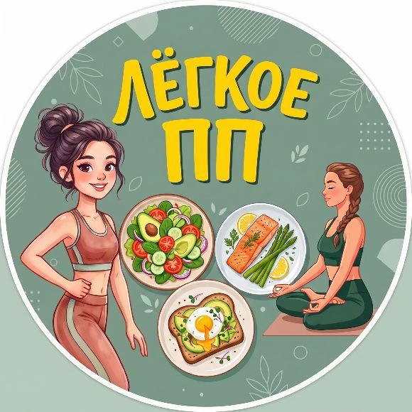 Лёгкое ПП 🍏 Рецепты и Энергия — канал в мессенджере MAX