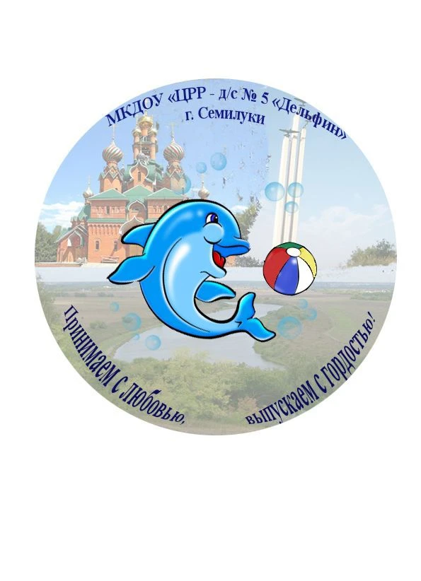 МКДОУ "ЦРР - д/с №5 "Дельфин" г. Семилуки