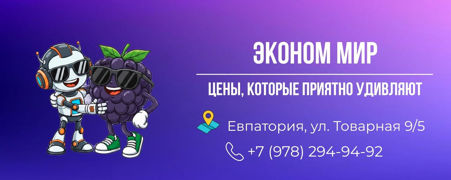 ЭКОНОМ МИР | Евпатория