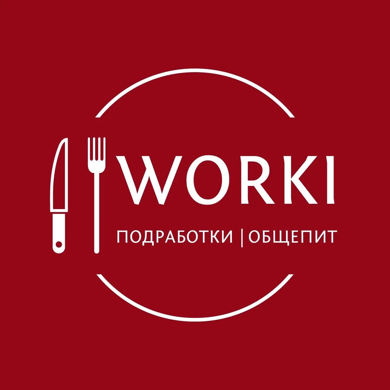WORKI | Подработки | Общепит — канал в мессенджере MAX