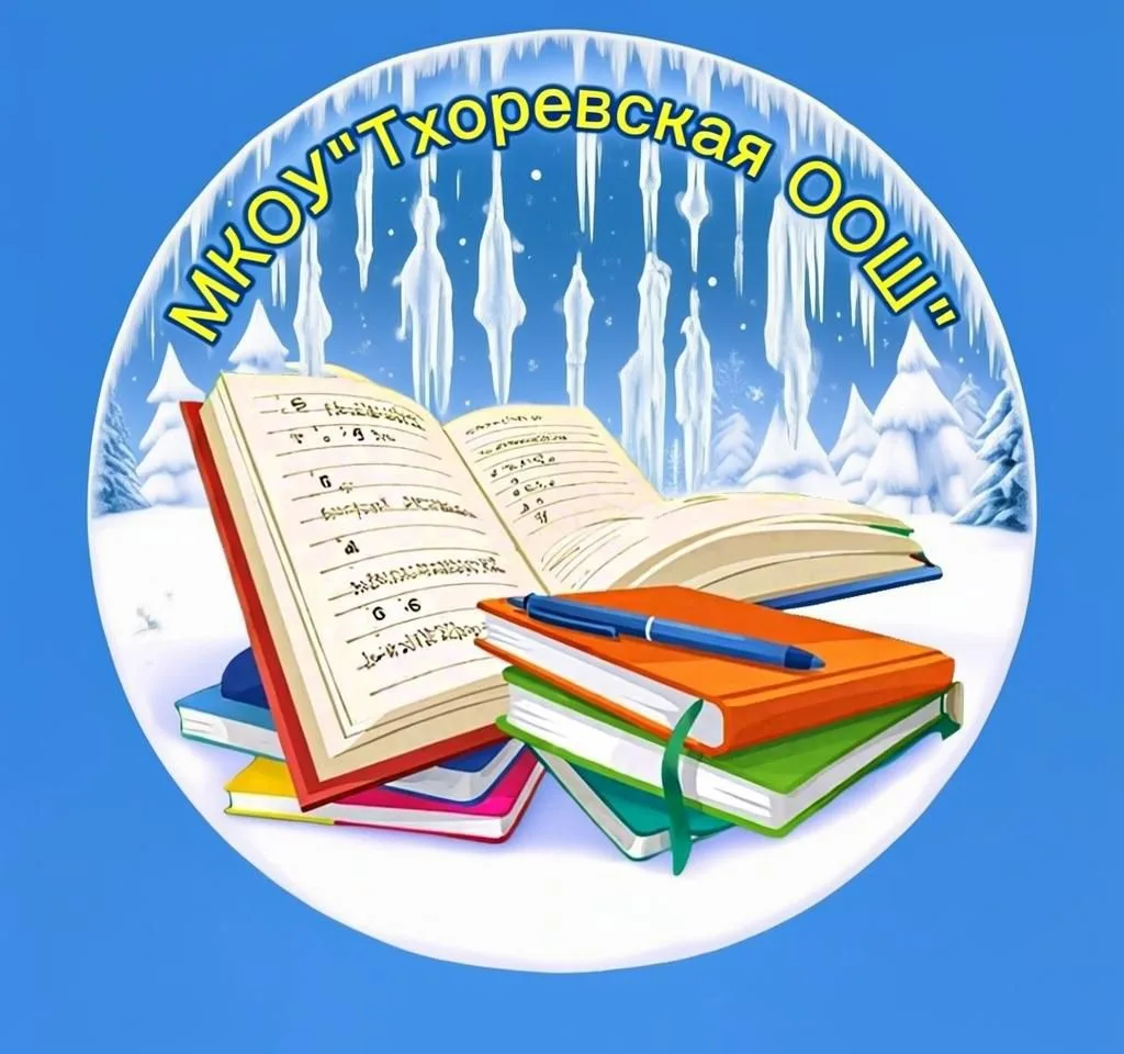 МКОУ "Тхоревская ООШ" — канал в мессенджере MAX