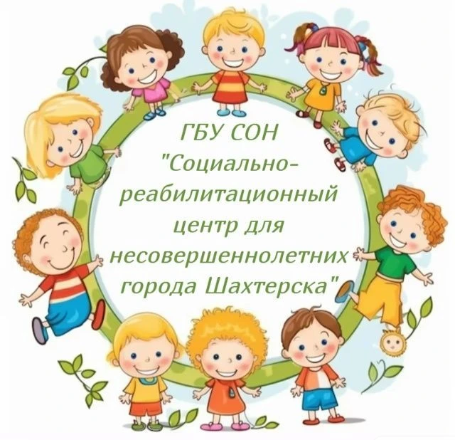 ГБУ СОН "СРЦН г. Шахтёрска" — канал в мессенджере MAX