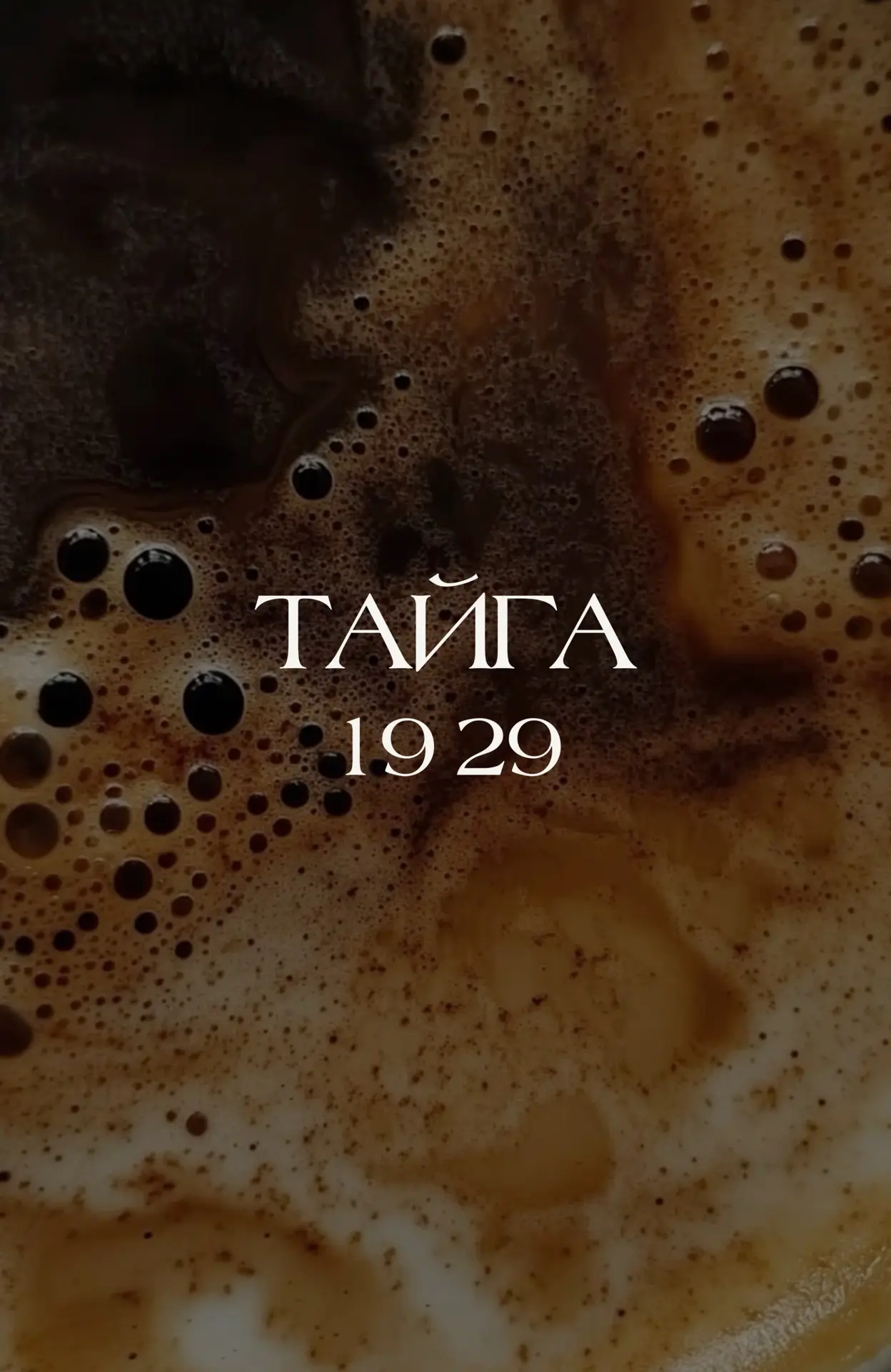 ТАЙГА 1929 — канал в мессенджере MAX