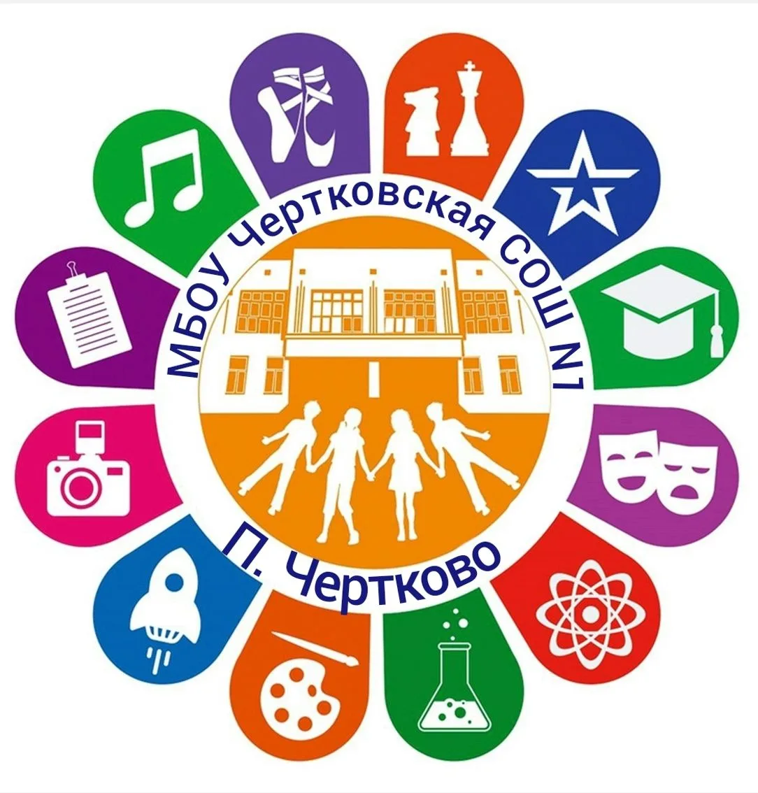 МБОУ Чертковская СОШ 1