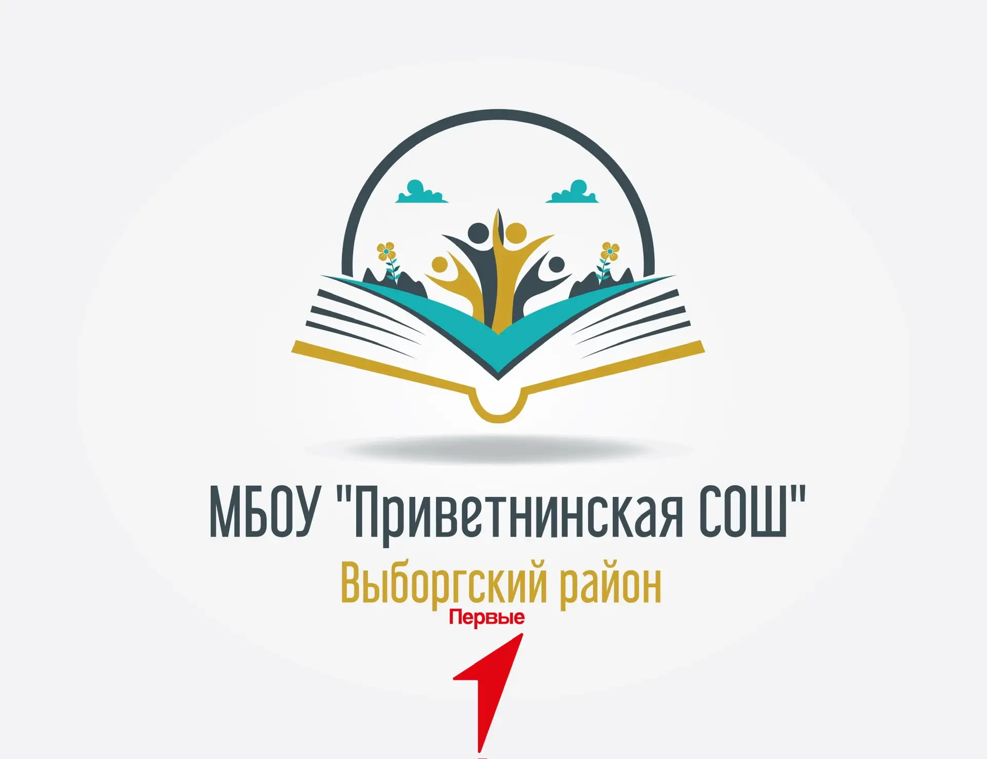 МБОУ "Приветнинская СОШ"
