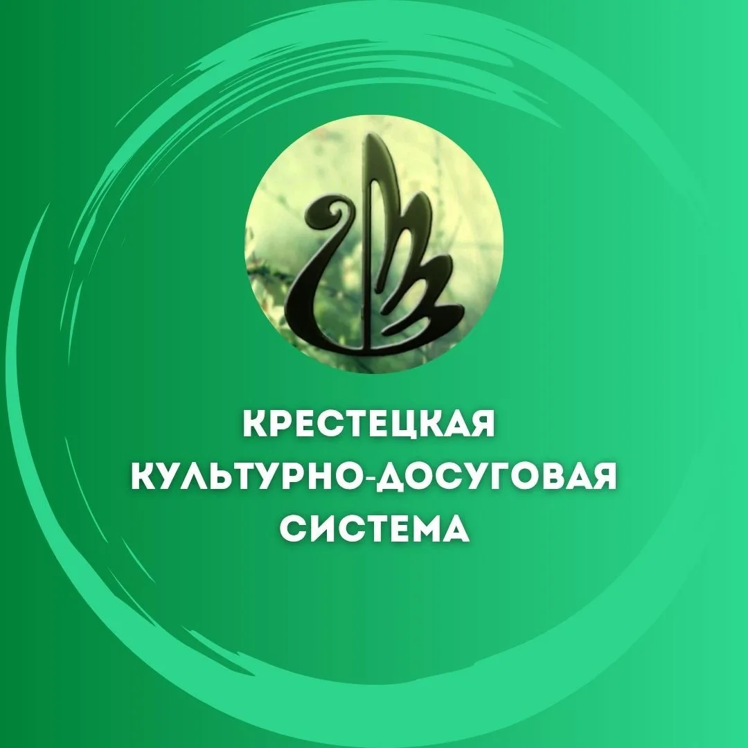 Культура и досуг Крестецкого округа