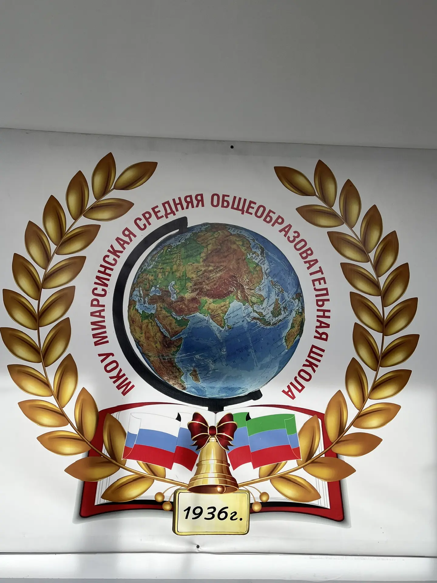 МКОУ "Миарсинская СОШ"