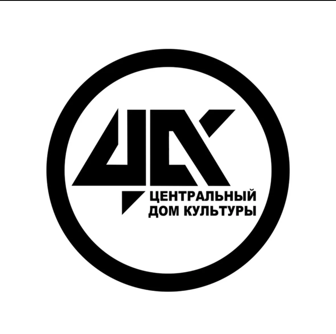 ЦДК Центральный Дом культуры