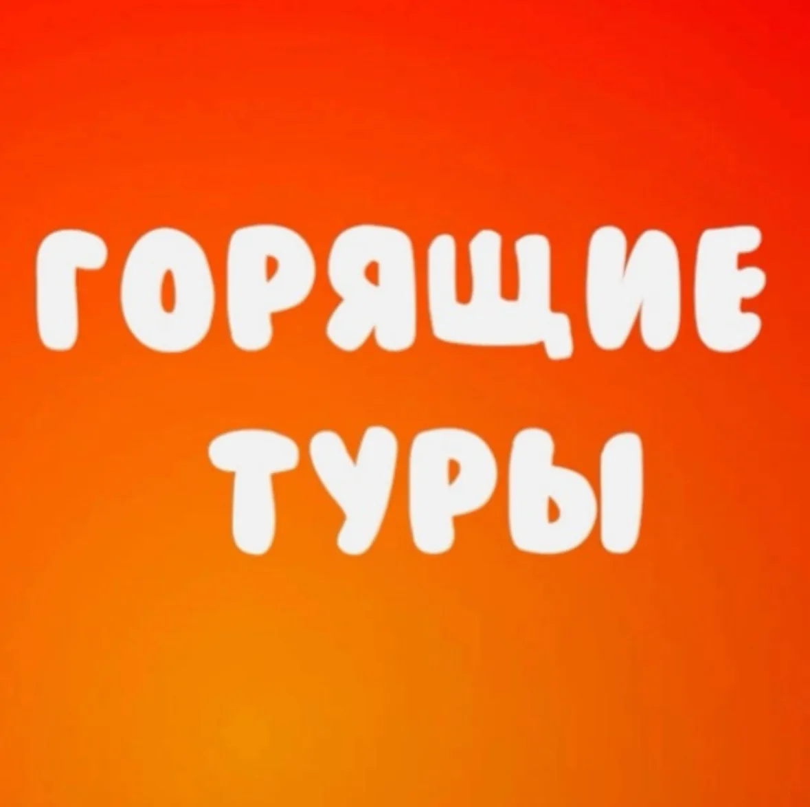 Туры Отели Авиабилеты — канал в мессенджере MAX