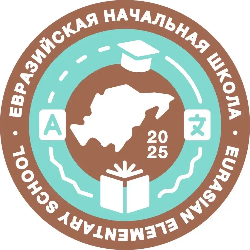 Евразийская начальная школа г. Чита