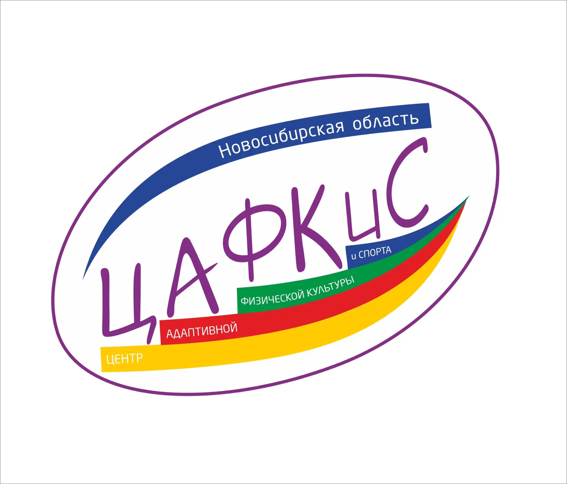 ГАУ ДО НСО  "ЦАФКиС НСО"