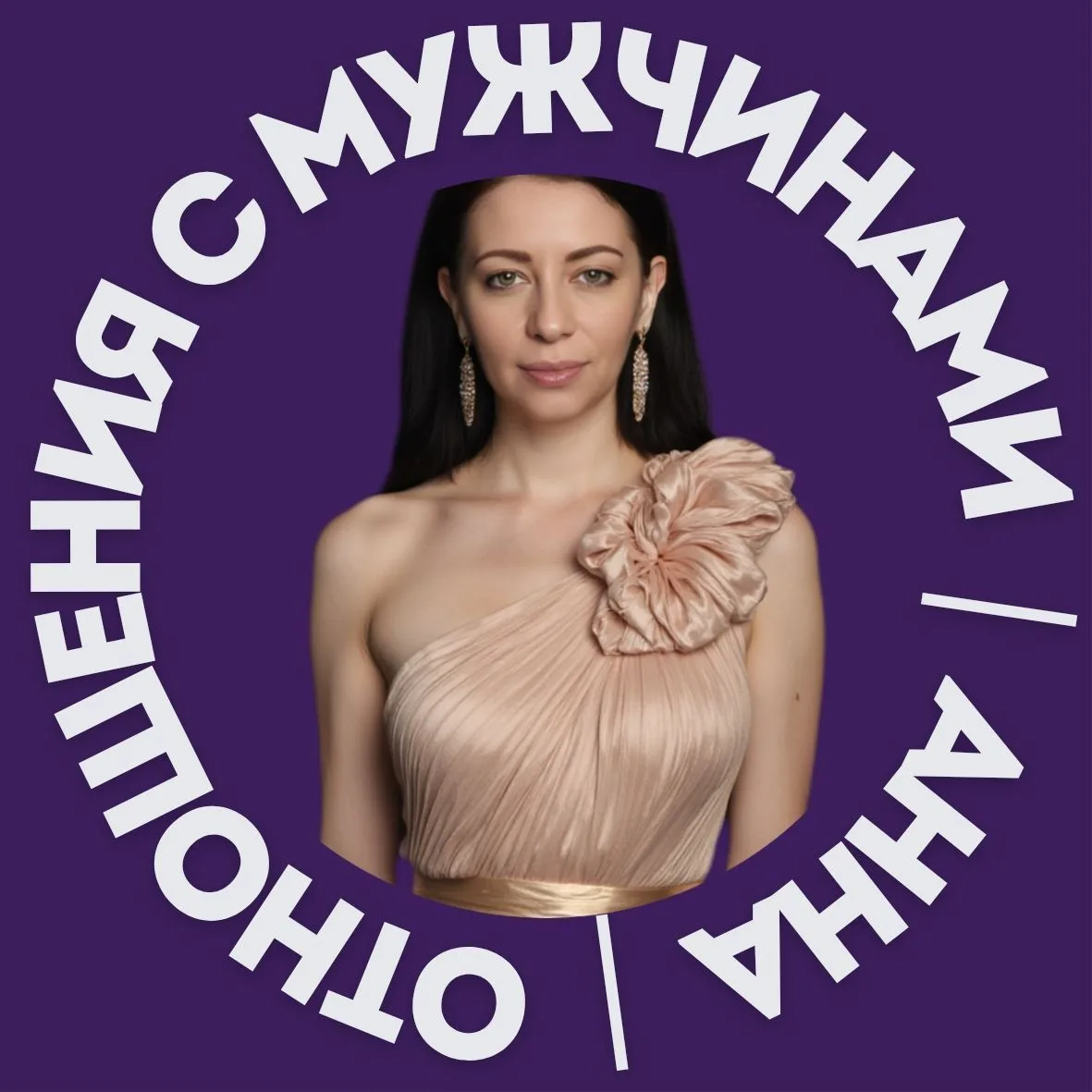 Мне с Ним легко | Анна Шилова