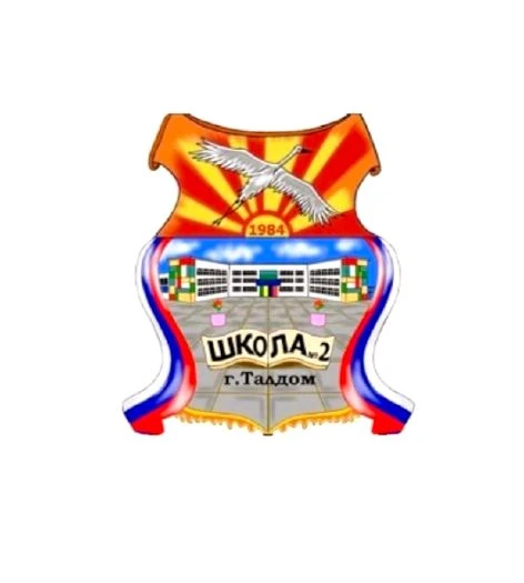 Школа №2 Талдомский городской округ