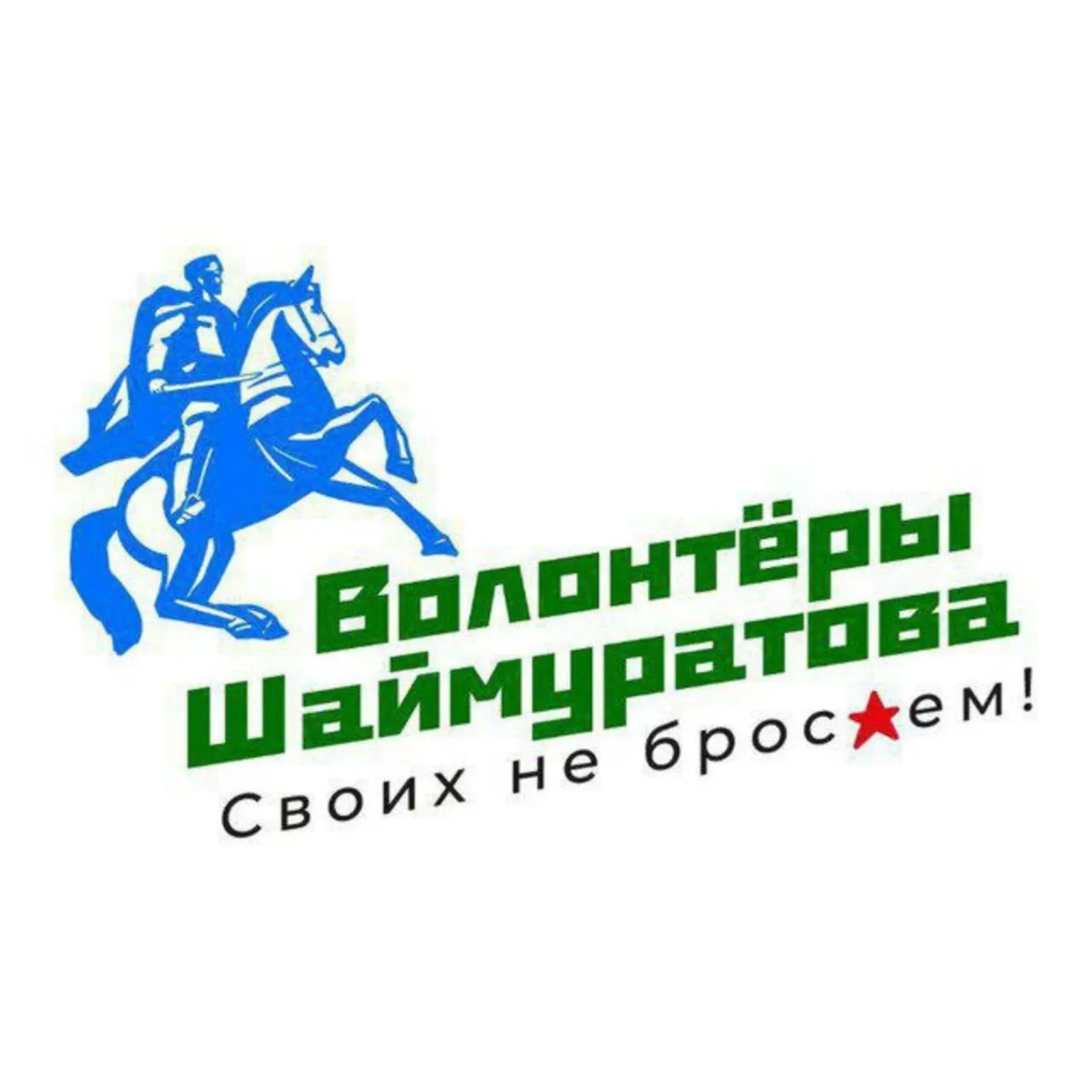 Шаймуратовцы (Волонтерский штаб им. М.М. Шаймуратова) — канал в мессенджере MAX