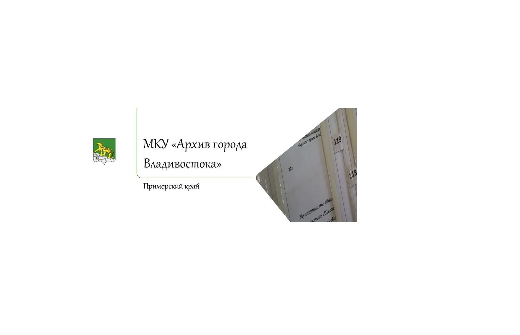 МКУ "Архив города Владивостока" — канал в мессенджере MAX