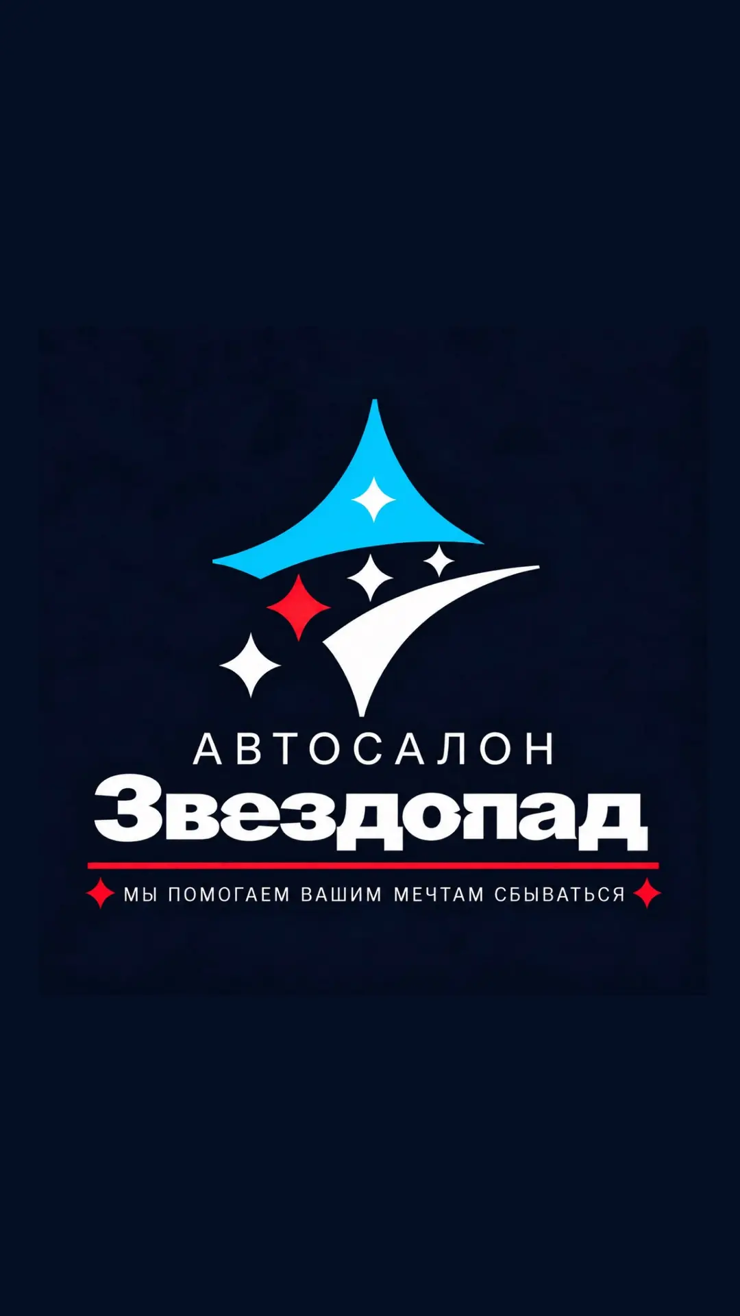 Автосалон «Звездопад» — канал в мессенджере MAX