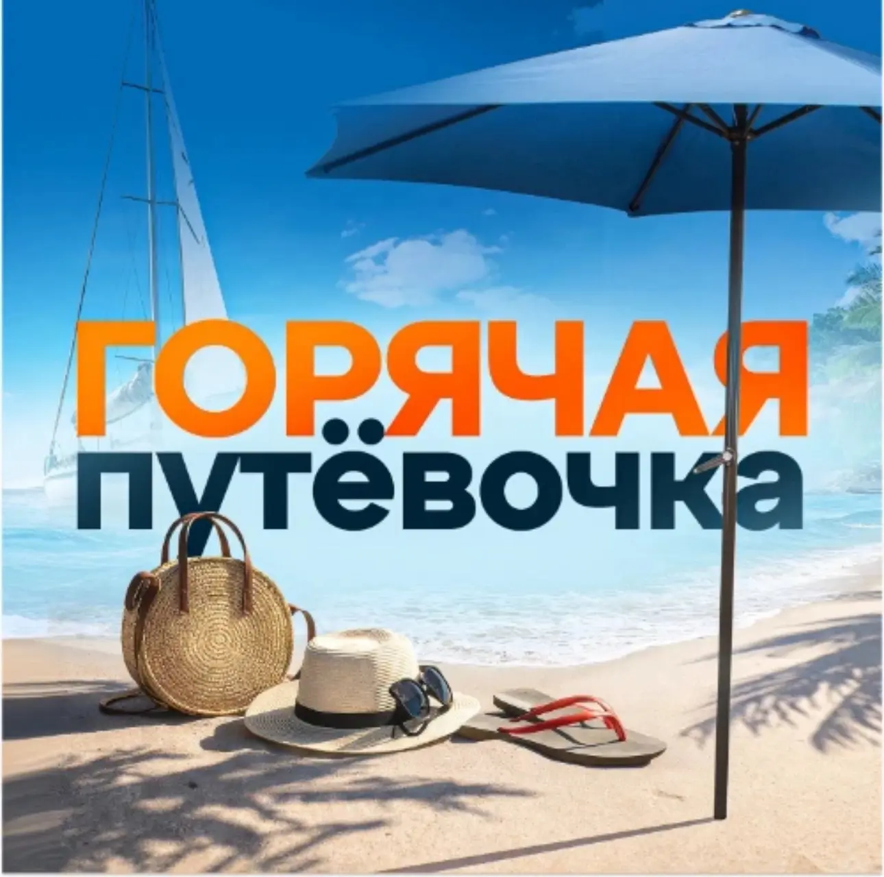 Горячая Путёвочка — канал в мессенджере MAX
