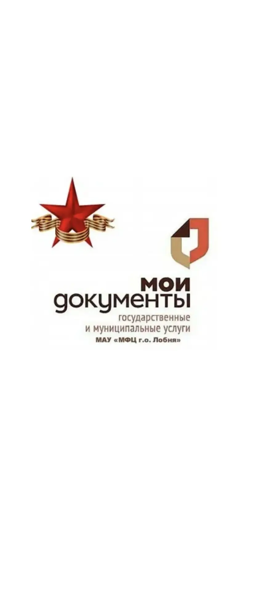 МФЦ городского округа Лобня