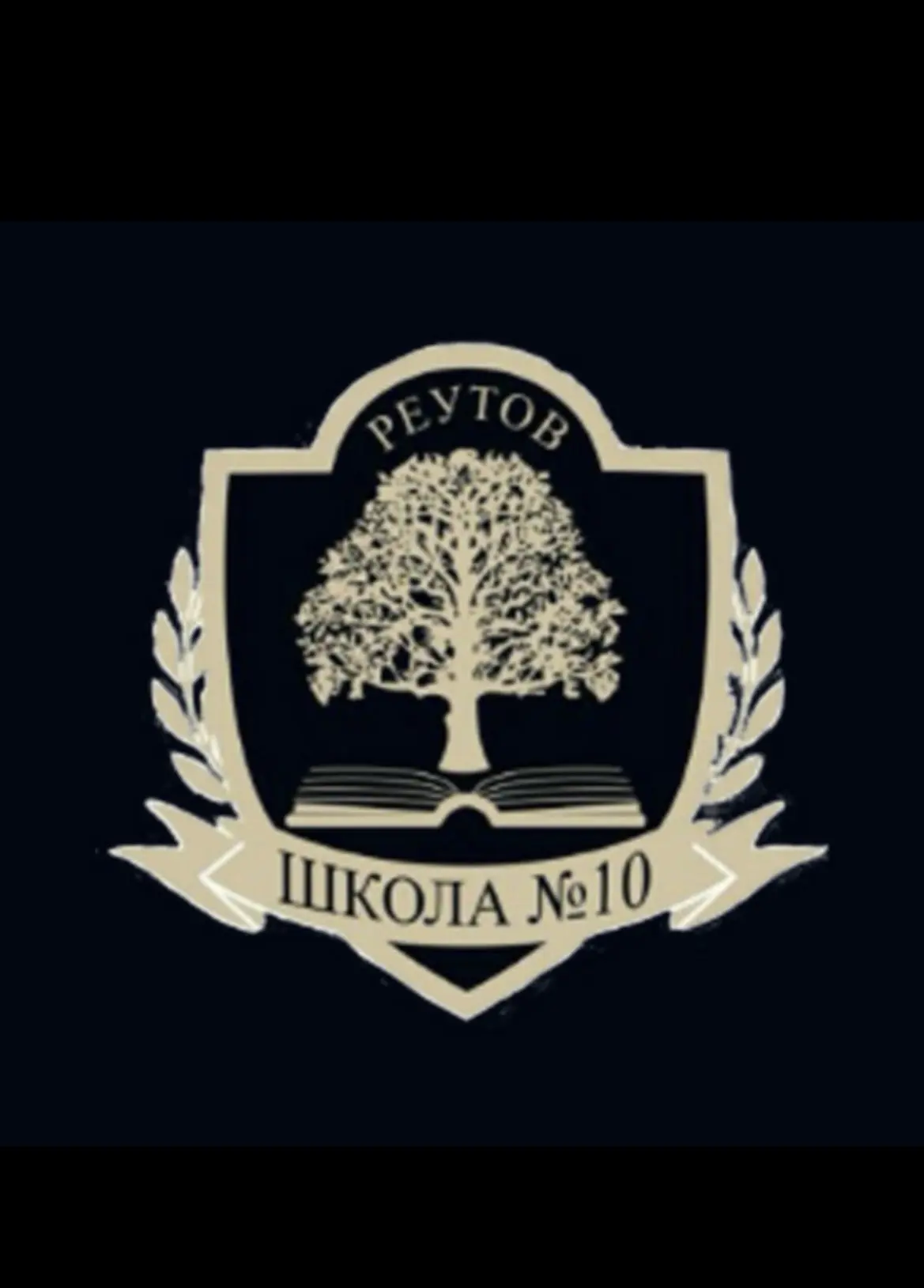 Школа №10 (г. Реутов)