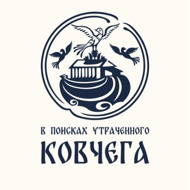 В поисках утраченного ковчега