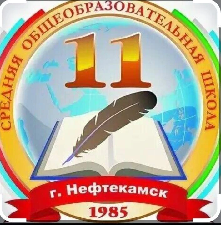 МОАУ СОШ № 11 г.Нефтекамск — канал в мессенджере MAX