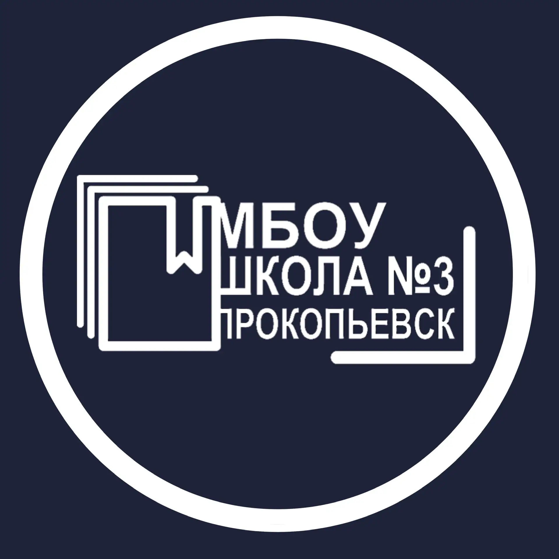 МБОУ "Школа № 3" | г. Прокопьевск — канал в мессенджере MAX